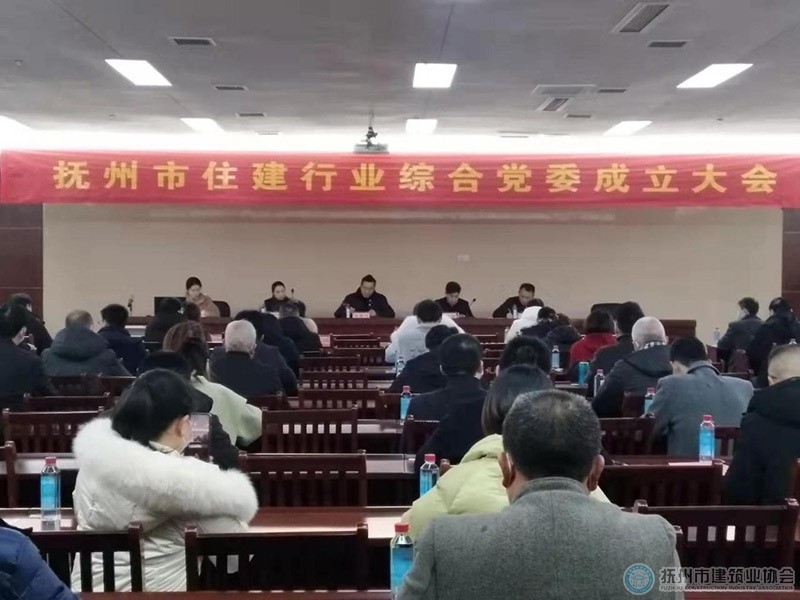 抚州市住建行业综合党委成立